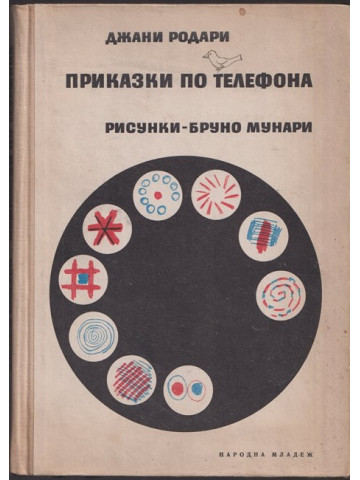 Приказки по телефона Приказки по телефона