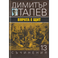 Съчинения в петнадесет тома. Том 13: Вярата е щит Съчинения в петнадесет тома. Том 13: Вярата е щит