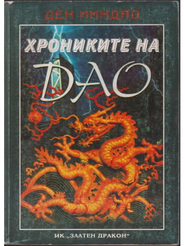 Хрониките на Дао Хрониките на Дао