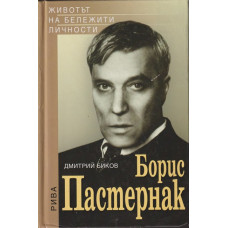 Борис Пастернак