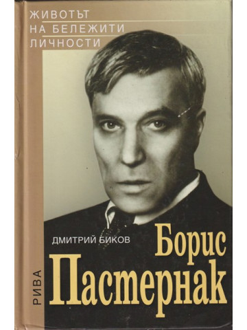 Борис Пастернак