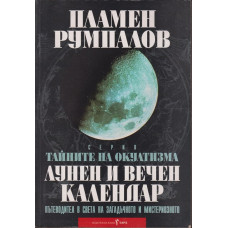 Тайните на окултизма. Том 2: Лунен и вечен календар Тайните на окултизма. Том 2: Лунен и вечен календар