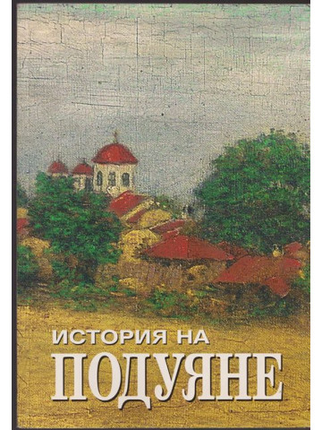 История на Подуяне