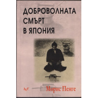 Доброволната смърт в Япония