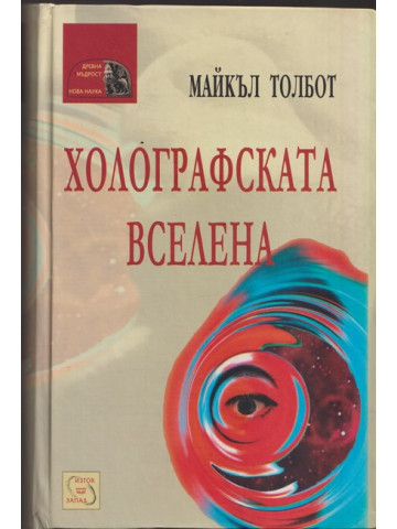 Холографската вселена Холографската вселена