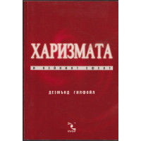 Харизмата и нейният ефект