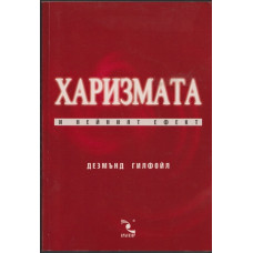 Харизмата и нейният ефект Харизмата и нейният ефект