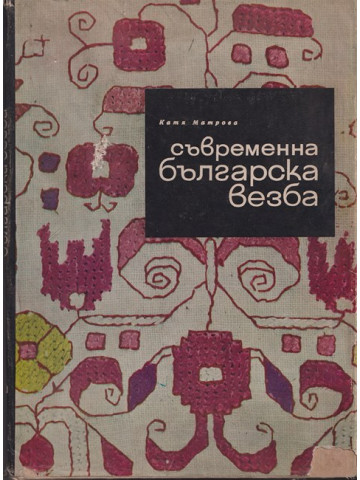 Съвременна българска везба Съвременна българска везба