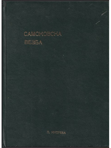 Самоковска везба Самоковска везба