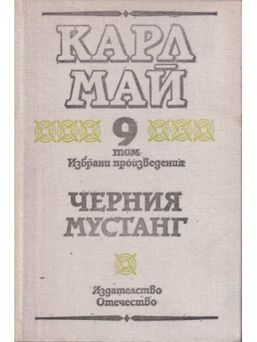 Избрани произведения. Том 9: Черния мустанг Избрани произведения. Том 9: Черния мустанг