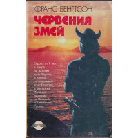 Червения змей Червения змей