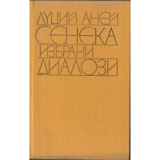 Избрани диалози