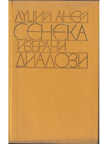 Избрани диалози