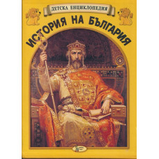 Детска енциклопедия: История на България. Комплект от 12 книги Детска енциклопедия: История на България. Комплект от 12 книги