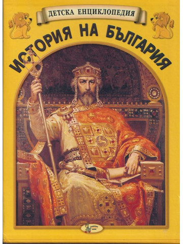 Детска енциклопедия: История на България. Комплект от 12 книги