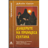 Дъщерите на принцеса Султана Дъщерите на принцеса Султана