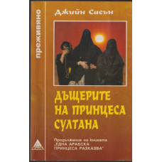 Дъщерите на принцеса Султана Дъщерите на принцеса Султана