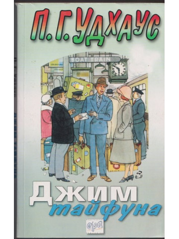 Джим тайфуна