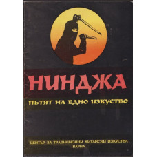 Нинджа - пътят на едно изкуство Нинджа - пътят на едно изкуство