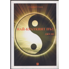 Най-краткият път