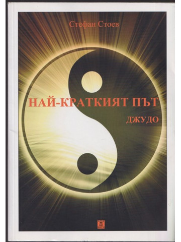 Най-краткият път Най-краткият път