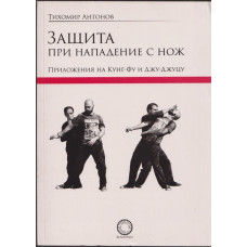 Защита при нападение с нож Защита при нападение с нож