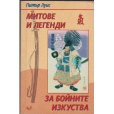 Митове и легенди за бойните изкуства