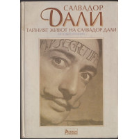 Тайният живот на Салвадор Дали Тайният живот на Салвадор Дали