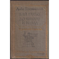 Бай Ганьо. До Чикаго и назад