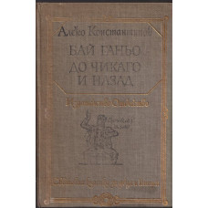 Бай Ганьо. До Чикаго и назад Бай Ганьо. До Чикаго и назад