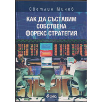 Как да съставим собствена форекс стратегия Как да съставим собствена форекс стратегия