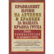Правилният начин на лечение и хранене за вашата кръвна група