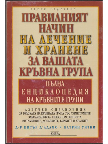 Правилният начин на лечение и хранене за вашата кръвна група