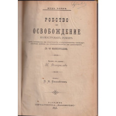 Робство и освобождение Робство и освобождение