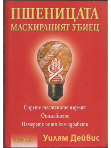 Пшеницата - маскираният убиец 