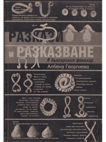 Разкази и разказване в българския фолклор Разкази и разказване в българския фолклор