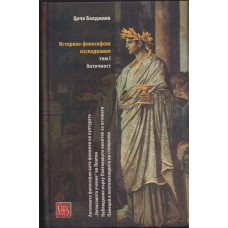 Историко-философски изследвания. Том 1: Античност Историко-философски изследвания. Том 1: Античност