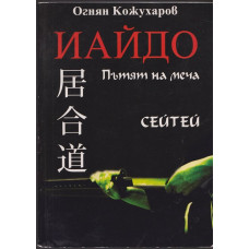 Иайдо. Пътят на меча Иайдо. Пътят на меча