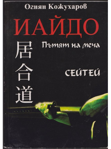 Иайдо. Пътят на меча Иайдо. Пътят на меча