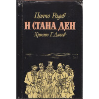 И стана ден И стана ден