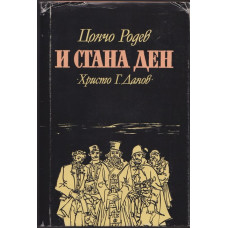 И стана ден