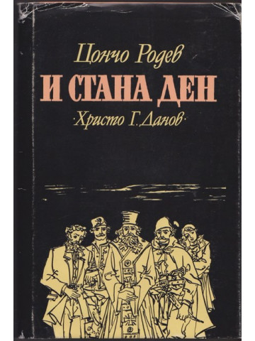 И стана ден И стана ден