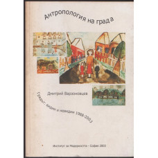 Антропология на града