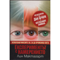 Експериментът с намерението Експериментът с намерението