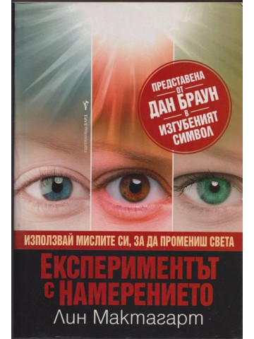 Експериментът с намерението Експериментът с намерението