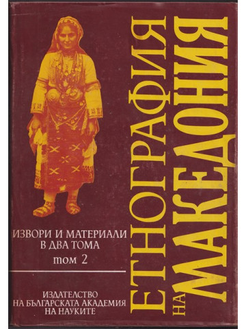 Етнография на Македония. Том 2 Етнография на Македония. Том 2