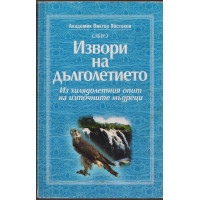 Извори на дълголетието