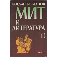 Мит и литература. Том 1 Мит и литература. Том 1