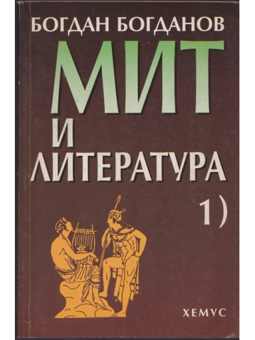 Мит и литература. Том 1 Мит и литература. Том 1