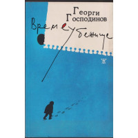 Време убежище Време убежище